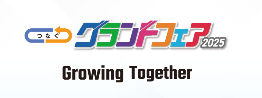 つなぐ東北グランドフェア2025